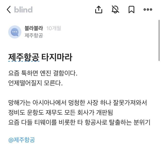 8020139 ▲▼南韓今年2月早有員工在匿名網站上勸人別搭濟州航空。(圖/翻攝自Blind)