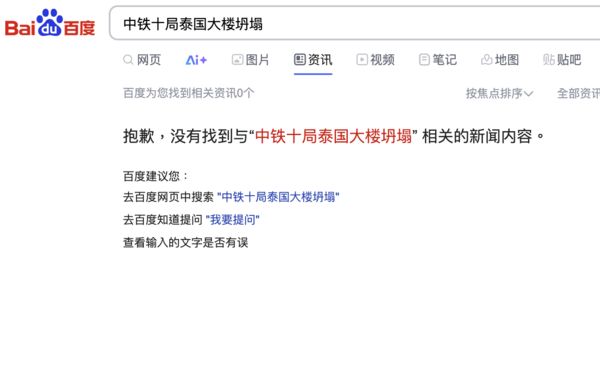 d8149693-1 ▲▼曼谷倒塌大樓由陸企承建 陸網搜「中鐵十局」已無相關文章。(圖/翻攝微博、百度)