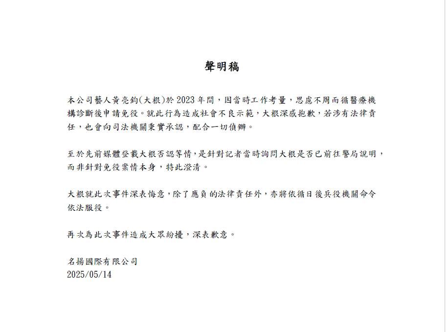 8216268 ▲大根經紀公司發出聲明。(圖/名揚國際)