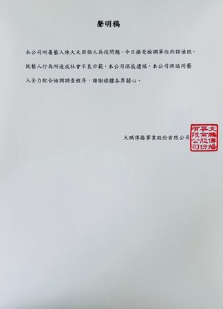 d8216593 ▲陳大天經紀公司大鵬發出聲明。(圖/大鵬提供)