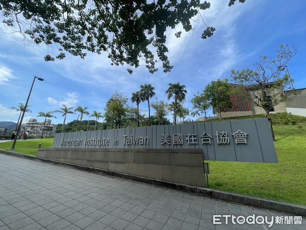 d7708749-1 ▲▼美國在台協會。(圖/記者呂晏慈攝)