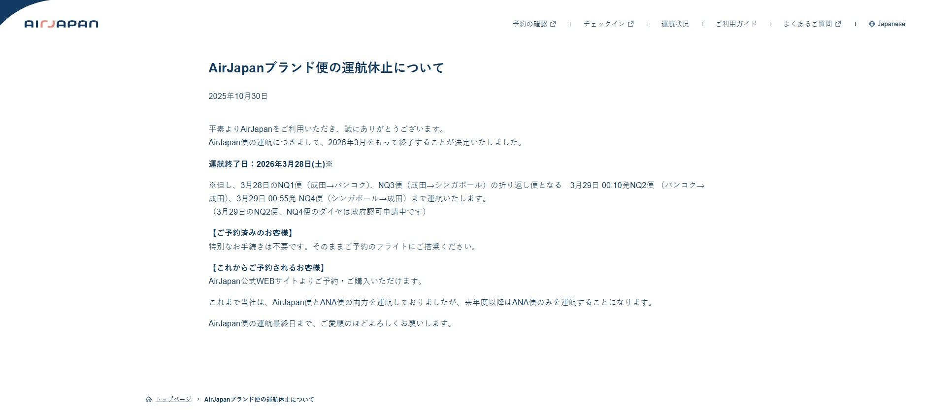 8472220-1 ▲AirJapan停飛。(圖/翻攝AirJapan官網)