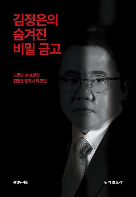 ▲▼前北韓駐科威特大使劉現祐出版新書《金正恩隱藏的地下金庫》。（圖／翻攝自教保文庫）