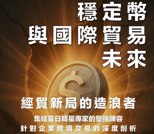 ▲《穩定幣與國際貿易未來》論壇海報。（圖／貿協提供）