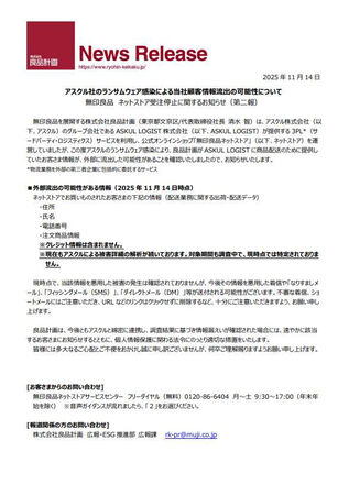 良品計畫11月14日發布聲明，提醒用戶注意個資可能遭濫用風險。（圖／翻攝自ITmedia）