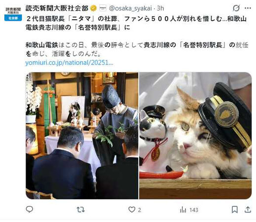 和歌山電鐵在貴志站舉辦第二代貓站長ニタマ（ニタマ）社葬，約500名民眾到場送別。（圖／翻攝自X，@osaka_syakai）