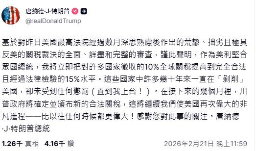 ▲▼川普宣布將全球關稅從10%升至15%。（圖／翻攝自Truthsocial／@realDonaldTrump）