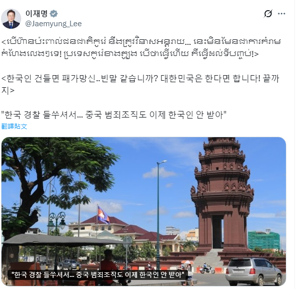 8605034 ▲▼李在明以韓文、高棉文怒嗆,威脅要給柬埔寨詐騙集團好看。(圖/翻攝自X)