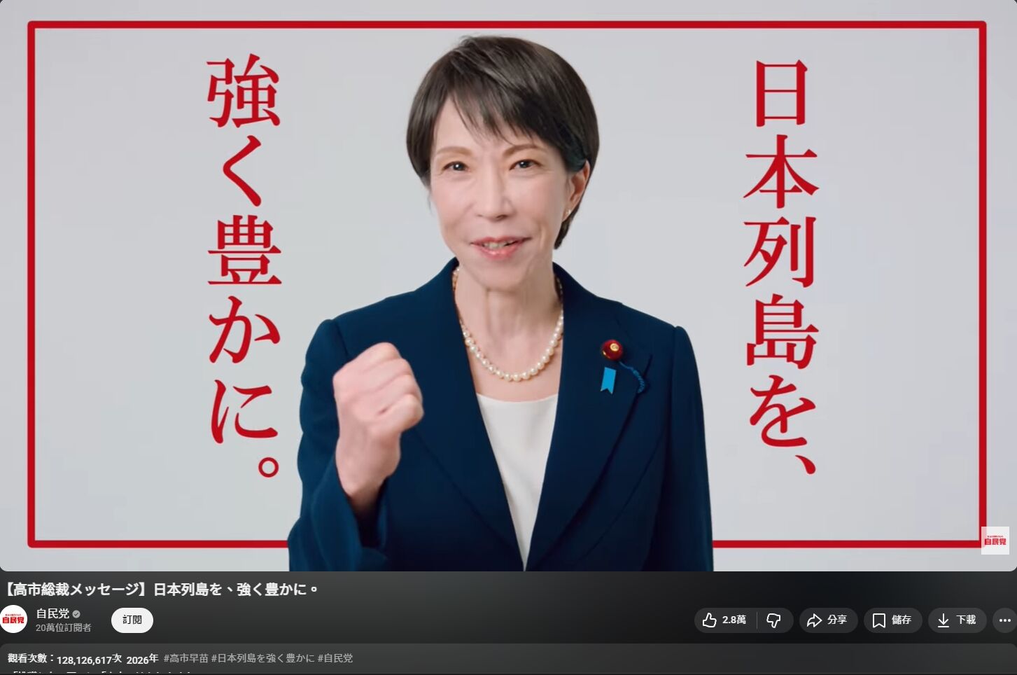 8614334 ▲▼高市早苗登日本YT神級殿堂!30秒演講「破億觀看」爆紅真相曝 。(圖/翻攝自民黨YouTube頻道)