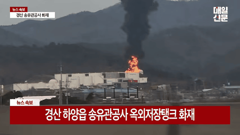 ▲▼南韓慶尚北道慶山市一座儲油槽10日清晨爆炸起火。（圖／翻攝自YouTube）