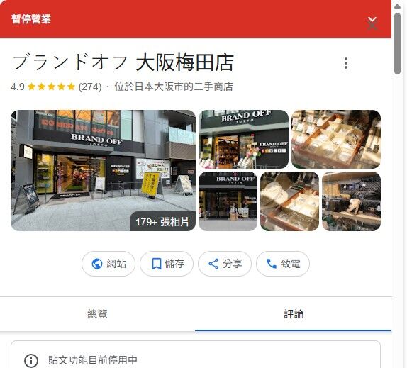 8632539-1 ▲▼Brand Off大阪梅田店。(圖/翻攝自Google)