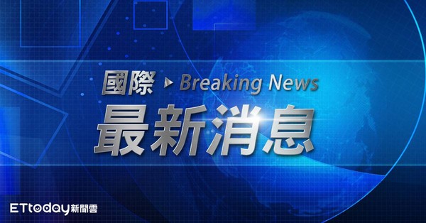 ▲國際最新消息     。（示意圖）