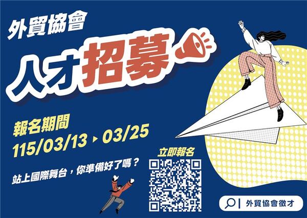 d8663690 ▲外貿協會115年度新血招募,甄試報名至3月25日止。(圖/貿協提供)