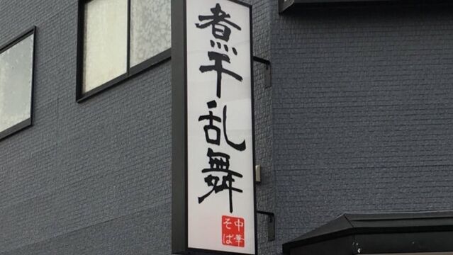 ▲▼日本埼玉縣春日部市人氣拉麵店「煮干乱舞」。（圖／翻攝X@niboshiranbu）