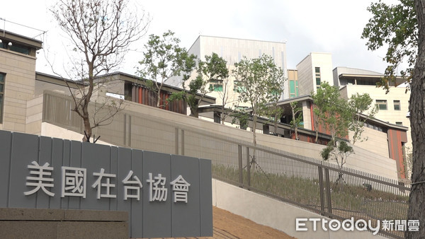 ▲▼ 美國在台協會,AIT,AIT新館            。（圖／記者何雨忠攝）